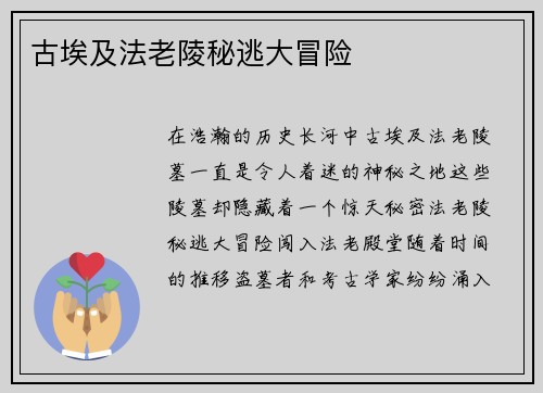 古埃及法老陵秘逃大冒险