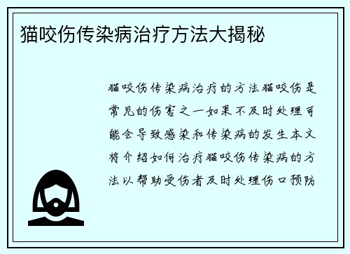 猫咬伤传染病治疗方法大揭秘