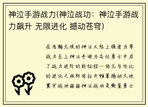 神泣手游战力(神泣战功：神泣手游战力飙升 无限进化 撼动苍穹)