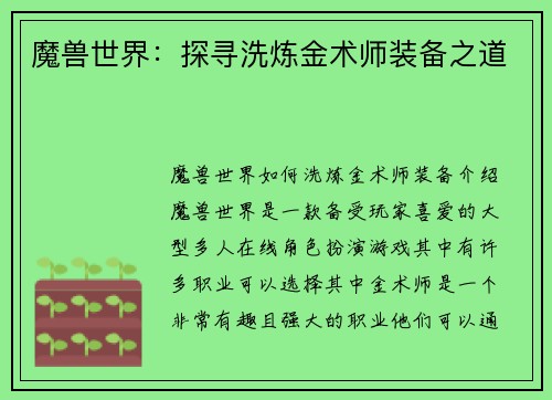 魔兽世界：探寻洗炼金术师装备之道