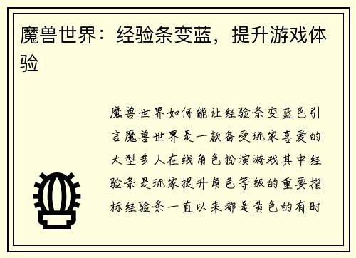 魔兽世界：经验条变蓝，提升游戏体验