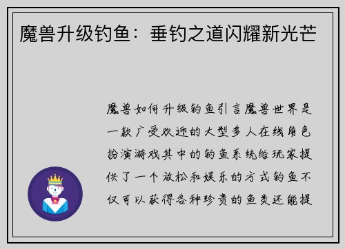 魔兽升级钓鱼：垂钓之道闪耀新光芒