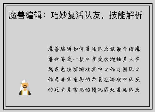 魔兽编辑：巧妙复活队友，技能解析